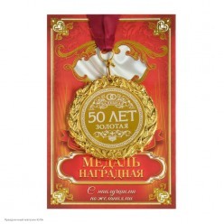 Медаль "Золотая свадьба 50 лет" (металл) 7 см