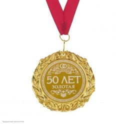 Медаль "Золотая свадьба 50 лет" (металл) 7 см