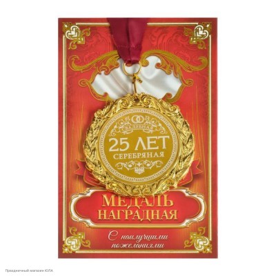 Медаль "Серебряная свадьба 25 лет" (металл) 7 см 673508