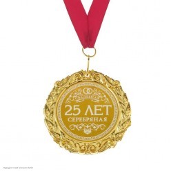 Медаль "Серебряная свадьба 25 лет" (металл) 7 см