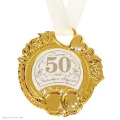 Медаль "Золотая свадьба 50" на открытке (металл, стразы) 8см