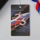Ароматизатор в авто "С Праздником 23 Февраля" 7*16см, бумага 7165941