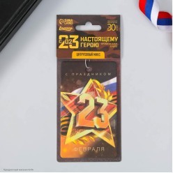 Ароматизатор в авто "С Праздником 23 Февраля" 7*16см, бумага