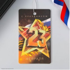 Ароматизатор в авто "С Праздником 23 Февраля" 7*16см, бумага
