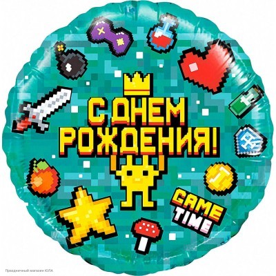 Шар фольга Круг "С ДР!" Game Time, Пиксели 18"/45см 13353