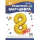 Шар фольга Цифра "8" золотая 34"/86см 29688