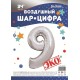 Шар фольга Цифра "9" серебро 34"/86см 21549