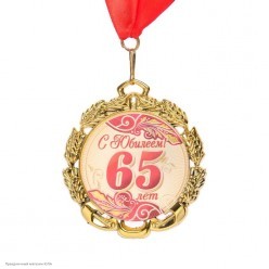 Медаль "С Юбилеем! 65 лет" (металл) 7см
