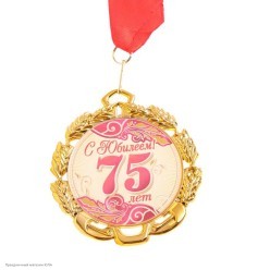 Медаль "С Юбилеем! 75 лет" красная (металл) 7см