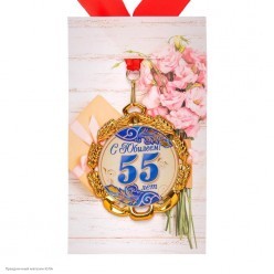 Медаль "С Юбилеем! 55 лет" синяя (металл) 7см