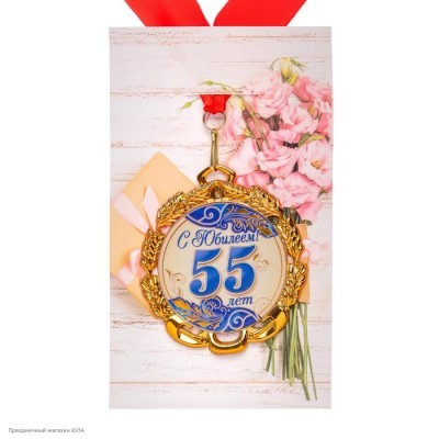 Медаль "С Юбилеем! 55 лет" синяя (металл) 7см 67730