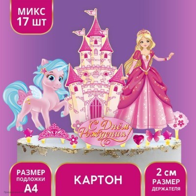 Набор для украшения торта "С ДР!" Принцесса (картон) 1116133
