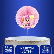 Топпер в торт "1 Годик" Малышка, фант (картон) 15 см