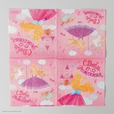 Салфетки "С Днём Рождения!" Принцесса, 25*25 см, 20 шт