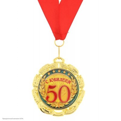 Медаль "50 лет" двусторонняя (металл) 7см 748232