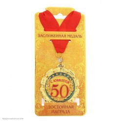 Медаль "50 лет" двусторонняя (металл) 7см