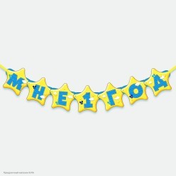 Гирлянда с подвесками "Мне 1 год!" Микки Маус 15*140см