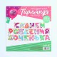 Гирлянда-буквы "С Днём Рождения, доченька!" 17*350см 7581862