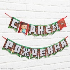Гирлянда-флажки на ленте "С Днём Рождения" Пиксели 13*250см
