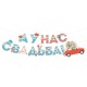 Гирлянда-буквы "А у нас Свадьба!" голубая 300 см на ленте 84.565