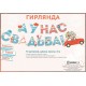 Гирлянда-буквы "А у нас Свадьба!" голубая 300 см на ленте 84.565