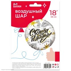 Шар фольга Круг "С Днём Рождения!" Принт 18"/45см Шар фольга Круг "С Днём Рождения!" Принт 18"/45см