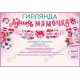 Гирлянда-буквы "Лучшая мамочка!" 360 см 84.713
