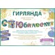 Гирлянда-буквы "С Юбилеем!" (бокалы) 300 см 84.662