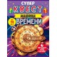 Игра-квест по поиску подарка "Машина времени" 12+ 88.586 Игра-квест по поиску подарка "Машина времени" 12+ 88.586