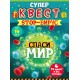 Игра-квест по поиску подарка "STOP - Вирус" 10+ 88.589