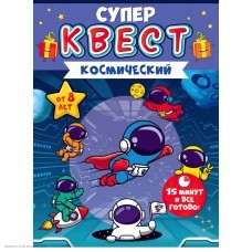 Игра-квест по поиску подарка "Космический" 8+ Игра-квест по поиску подарка "Космический" 8+