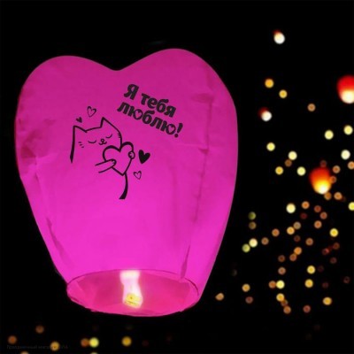 Небесный фонарик Купол "Я тебя люблю" розовый 90см 5470371