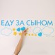 Наклейки на авто "Еду за сыном" облака, 90*30 см 6978989