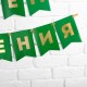 Гирлянда-флажки "С Днём Рождения!" тиснен., зелёная 156*17см 7100127