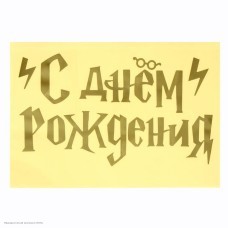 Наклейки для воздушных шаров "С Днём Рождения" волшебник Наклейки для воздушных шаров "С Днём Рождения" волшебник