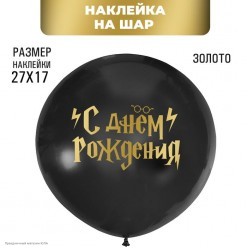 Наклейки для воздушных шаров "С Днём Рождения" волшебник
