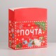 Пакет-коробка подарочная 23*18*11см "Почта Деда Мороза" 6582849