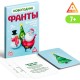 Фанты новогодние "Коммуникативные" 9,5*6,5см 7+ 5031540