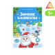 Игра-бродилка с фантами "Зимние каникулы" 7+ 21*29см 5142257