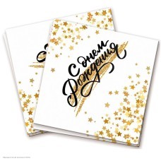 Салфетки "Золотой Звездопад" 33*33см, 12шт