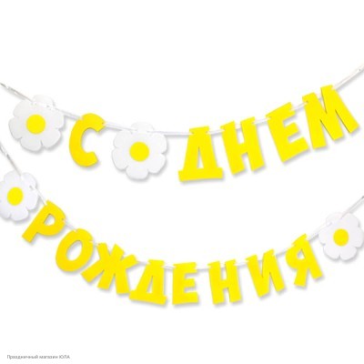 Гирлянда-буквы "С Днём Рождения!" Ромашки 240 см (фоамиран) 6831181
