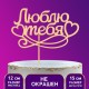 Топпер "Люблю тебя" (дерево) 12*15см 2157624