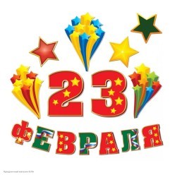 Набор оформительский "23 Февраля" на скотче (картон) 20*30см