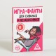 Игра Фанты "Для сильных и независимых" 18+ 5267269
