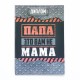 Диплом "Папа - это вам не мама" А5 (картон) 15*22 см 7619422