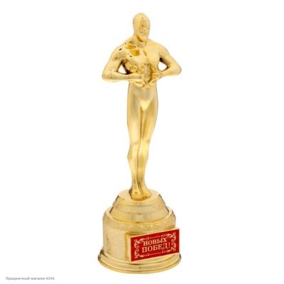 Награда Оскар "Новых побед!" 18,5*6,6*6см 1778436