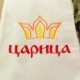 Шапка для бани с вышивкой "Царица" (полиэфир) 1398387