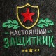 Тапки для бани с вышивкой "Настоящий защитник" (полиэфир) 1943026