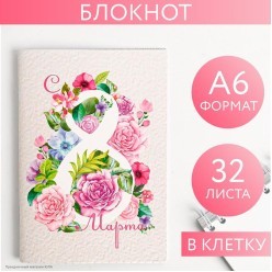 Блокнот 32 листа "С 8 Марта" 10,5*14,8см