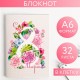 Блокнот 32 листа "С 8 Марта" 10,5*14,8см 2933006